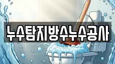 누수탐지방수누수공사