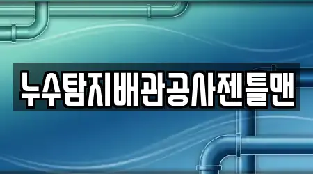 누수탐지배관공사젠틀맨