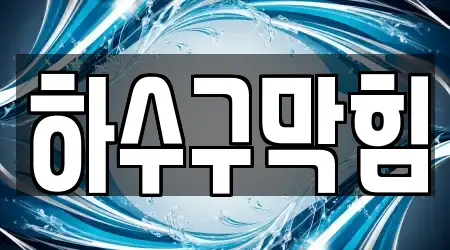 하수구막힘