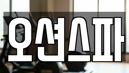 양주 광사동 스파 지도에서 17곳