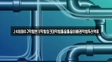 하수구막힘 검색 결과 11건 전남 곡성군 고달면