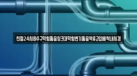 전라남도 순천시 금곡동에 위치한 하수구뚫음 13곳