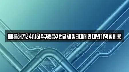 청주시 흥덕구 봉명동에서 인기 있는 하수구뚫음,변기막힘,누수,싱크대막힘,누수탐지 15곳