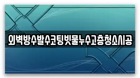 1개의 누수 시공 업체 충북 영동군 영동읍, 위치 보기