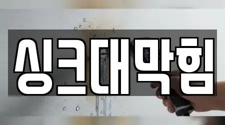 충청남도 논산시 광석면 13 싱크대막힘,싱크대뚫음,변기뚫음,하수구뚫음,누수 전문 지도