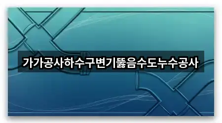 대전 동구 가오동 배관 뚫음 지도·연락처 4곳