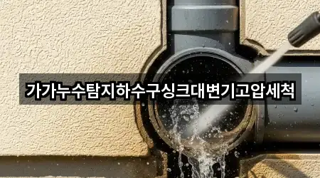 가가누수탐지하수구싱크대변기고압세척