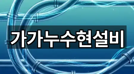 가가누수현설비