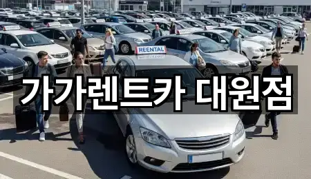 가가렌트카 대원점