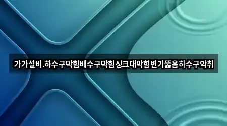 충남 논산시 부적면 배수구 뚫음 1곳 위치 총망라