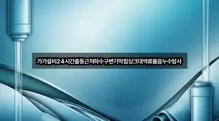 연락 한 번에: 경상북도 영주 평은면 변기막힘 3곳