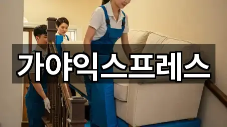 가야익스프레스