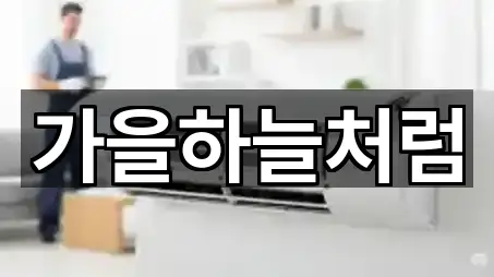 충청남도 아산 염치읍 청소 연락처 확인 5건