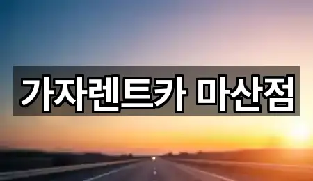 성산구 신촌동장기렌트카 1곳 빠른 보기