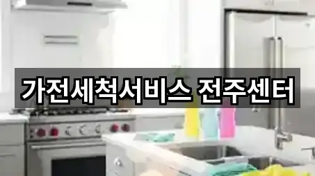 가전세척서비스 전주센터