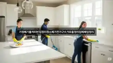 가정폐기물처리빈집정리청소폐가전가구수거유품정리업체폐업정리
