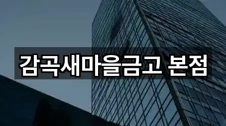 감곡새마을금고 본점