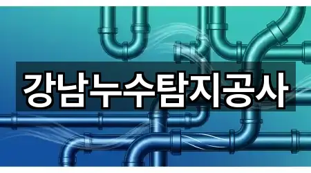 근흥면 누수탐지 오늘의 추천 4곳
