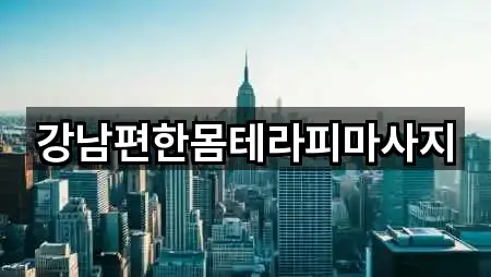 강남편한몸테라피마사지