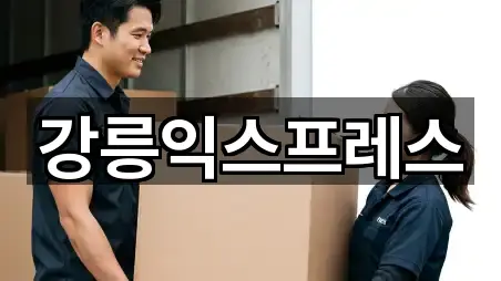 강릉익스프레스