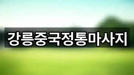 유산동 마사지 5곳 지도 검색