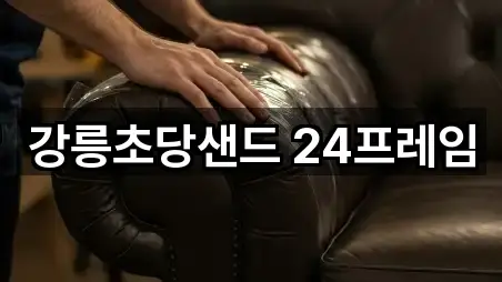 바로가기 | 강원 강릉시 포남동 이사 5곳