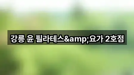 강릉 윤 필라테스&요가 2호점