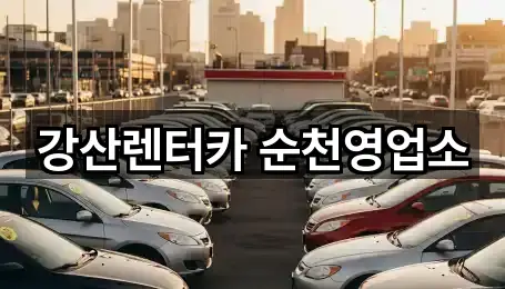 강산렌터카 순천영업소