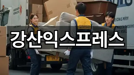 강산익스프레스