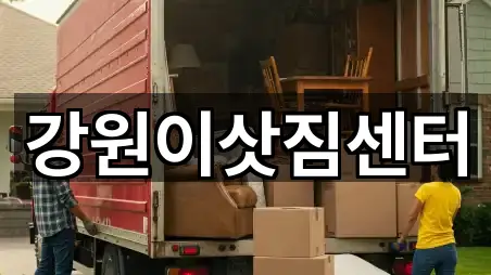 강원이삿짐센터