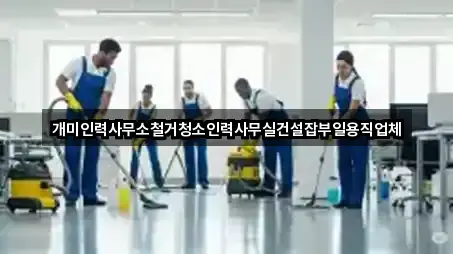 개미인력사무소철거청소인력사무실건설잡부일용직업체