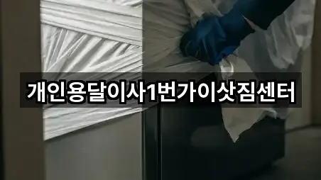 개인용달이사1번가이삿짐센터