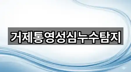 거제통영성심누수탐지