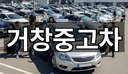 가까운 곳 먼저: 거창읍 중고차 5곳