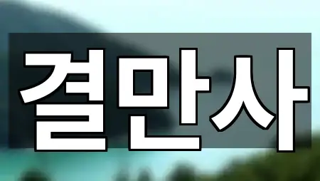 대전 동구 성남동 웨딩드레스 5곳 인근 위치