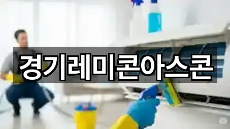 경기레미콘아스콘