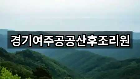 원클릭 지도: 경기도 여주시 산후조리원 5곳