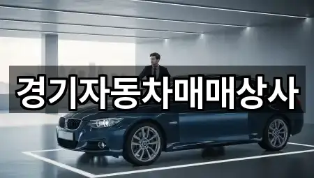 경기 시흥 죽율동 중고차 비교 정리 5곳