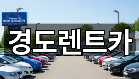 경도렌트카