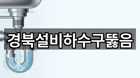 성주읍 하수구 뚫음 가까운 추천 5곳