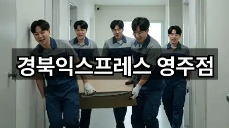 경북익스프레스 영주점