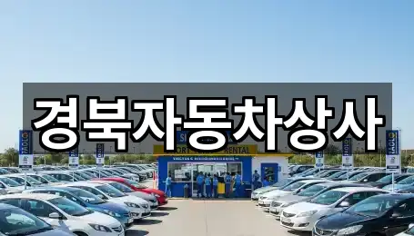 경북자동차상사