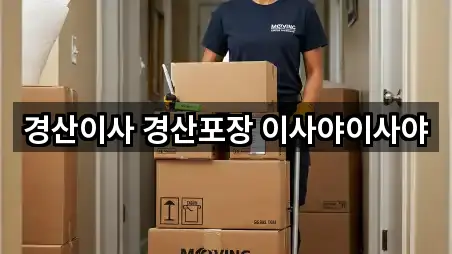 초간편 조회: 경북 경산시 사동이사 5곳