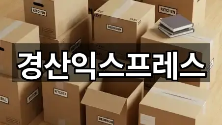 경산익스프레스