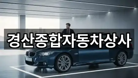 경산종합자동차상사