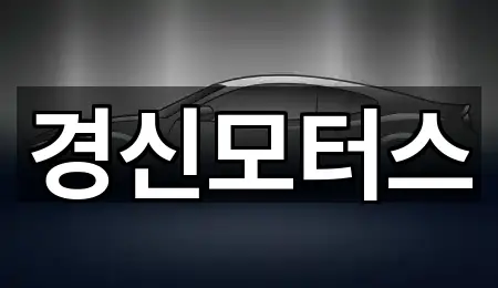 부동 중고차 위치/연락처 5건