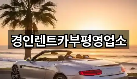 경인렌트카부평영업소