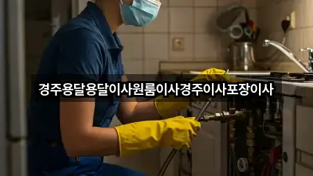 경주용달용달이사원룸이사경주이사포장이사