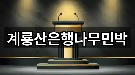 [위치] 충남 공주시 반포면 은행 5곳