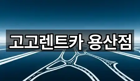 서울 용산구 용산동5가 렌트카 5곳 주소 리스트